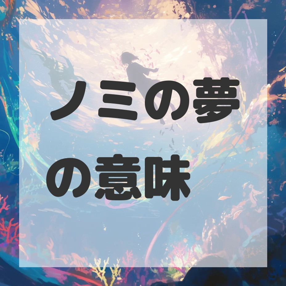 ノミの夢のサムネイル
