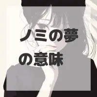 ノミの夢のサムネイル