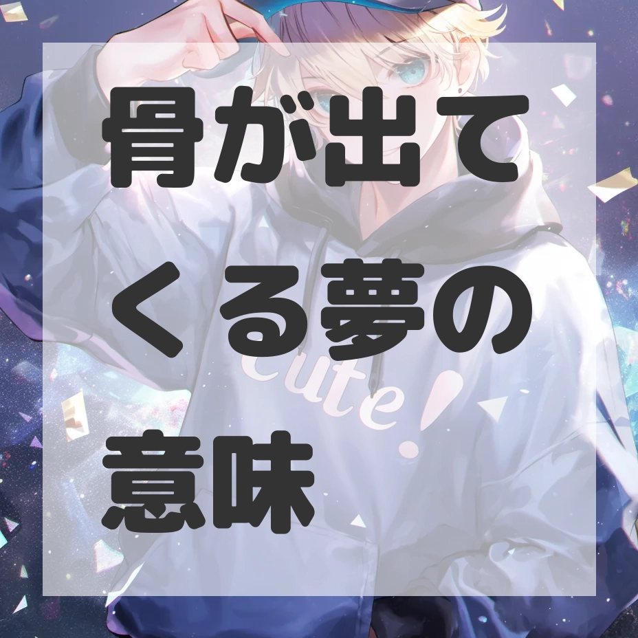 骨が出てくる夢のサムネイル画像