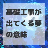 基礎工事が出てくる夢のサムネイル