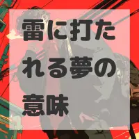 雷に打たれる夢のサムネイル画像