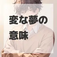 変な夢のサムネイル画像