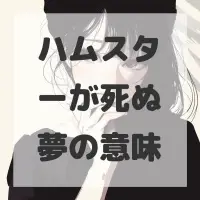 ハムスターが死ぬ夢のサムネイル画像