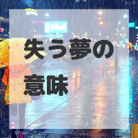 失う夢のサムネイル画像