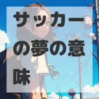 サッカーの夢のサムネイル