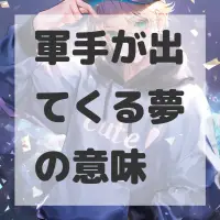 軍手が出てくる夢のサムネイル画像