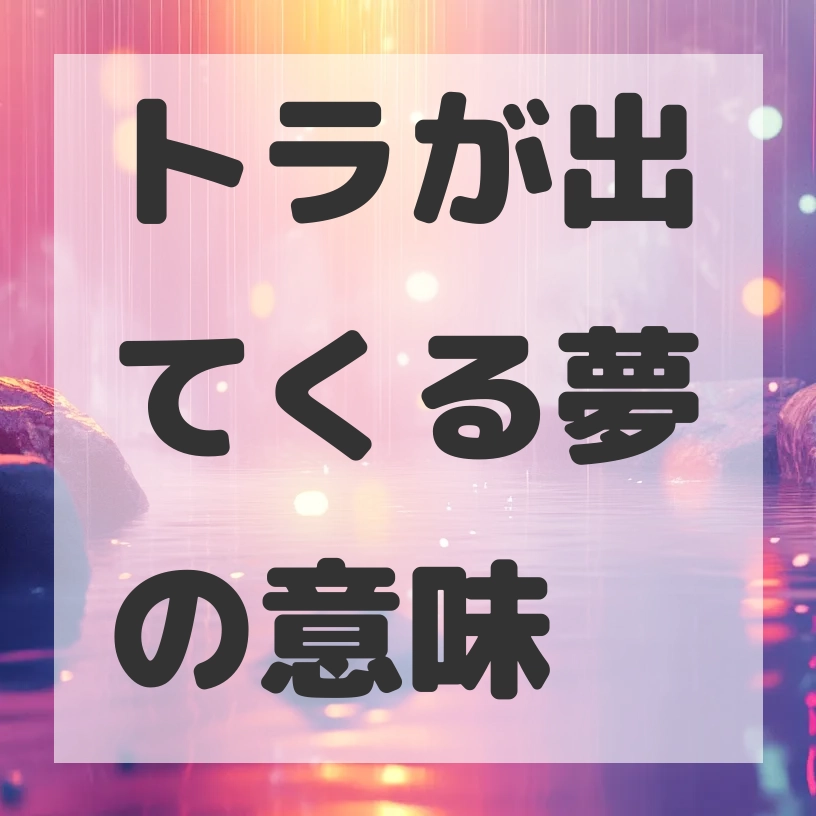 トラが出てくる夢のサムネイル画像