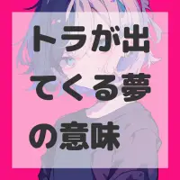 トラが出てくる夢のサムネイル