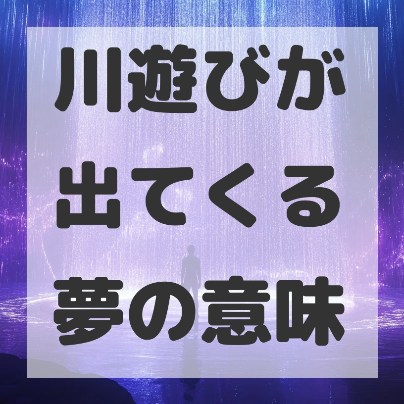 川遊びが出てくる夢のサムネイル画像