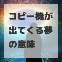 コピー機が出てくる夢のサムネイル