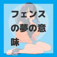 フェンスの夢のサムネイル画像