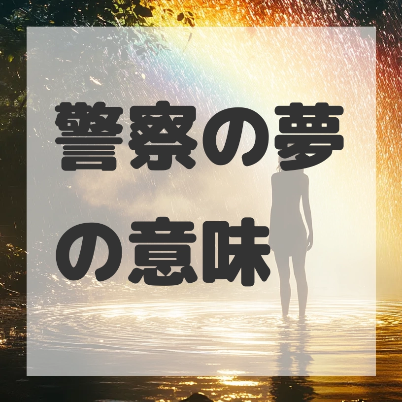 警察の夢のサムネイル画像