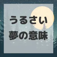 うるさい夢のサムネイル画像