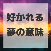 好かれる夢のサムネイル画像