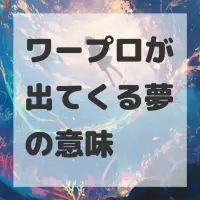 ワープロが出てくる夢のサムネイル画像