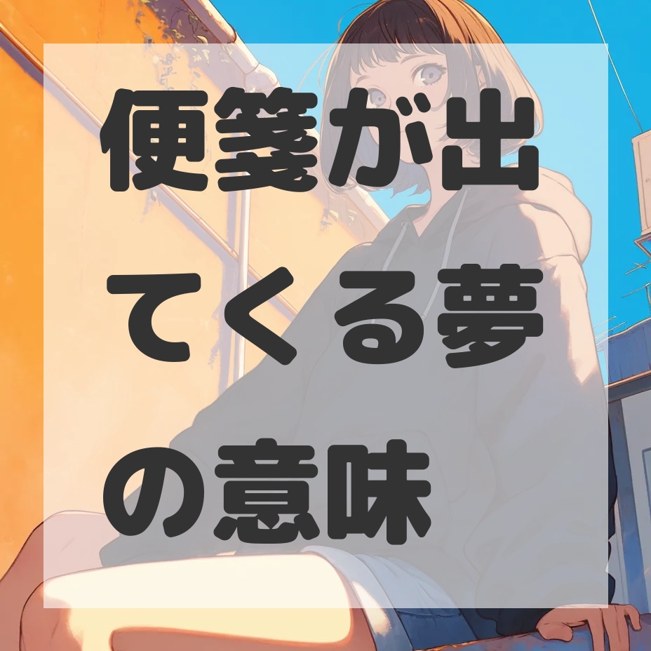 便箋が出てくる夢のサムネイル画像