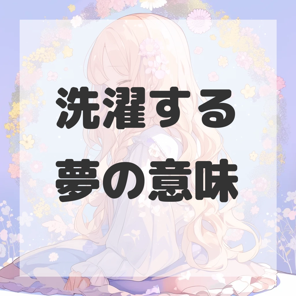 洗濯する夢のサムネイル画像