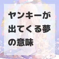 ヤンキーが出てくる夢のサムネイル画像