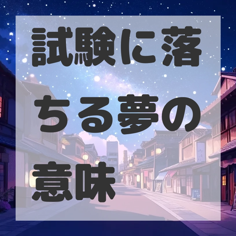 試験に落ちる夢のサムネイル