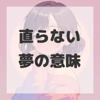 直らない夢のサムネイル画像