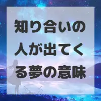知り合いの人が出てくる夢のサムネイル画像