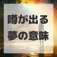 噂が出る夢のサムネイル