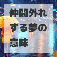 仲間外れする夢のサムネイル画像