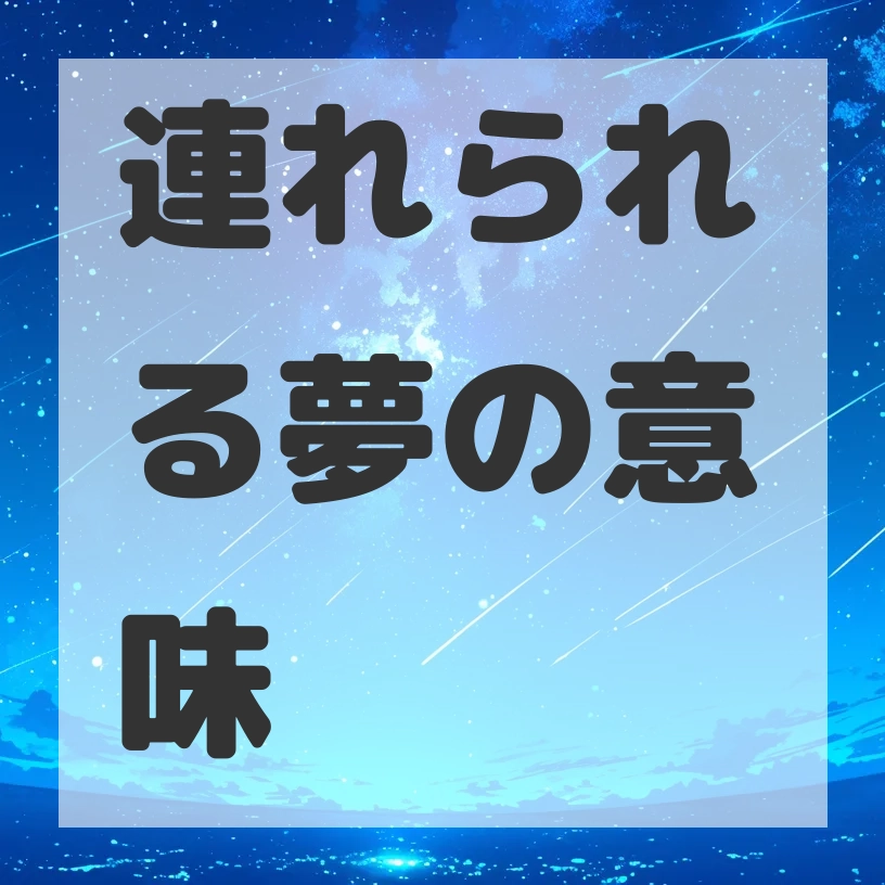 連れられる夢のサムネイル画像