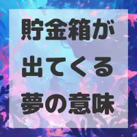 貯金箱が出てくる夢のサムネイル画像