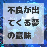 不良が出てくる夢のサムネイル