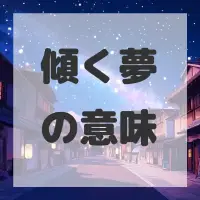 傾く夢のサムネイル画像