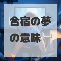 合宿の夢のサムネイル画像
