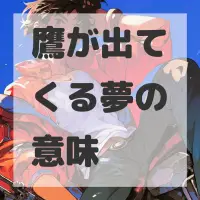 鷹が出てくる夢のサムネイル画像