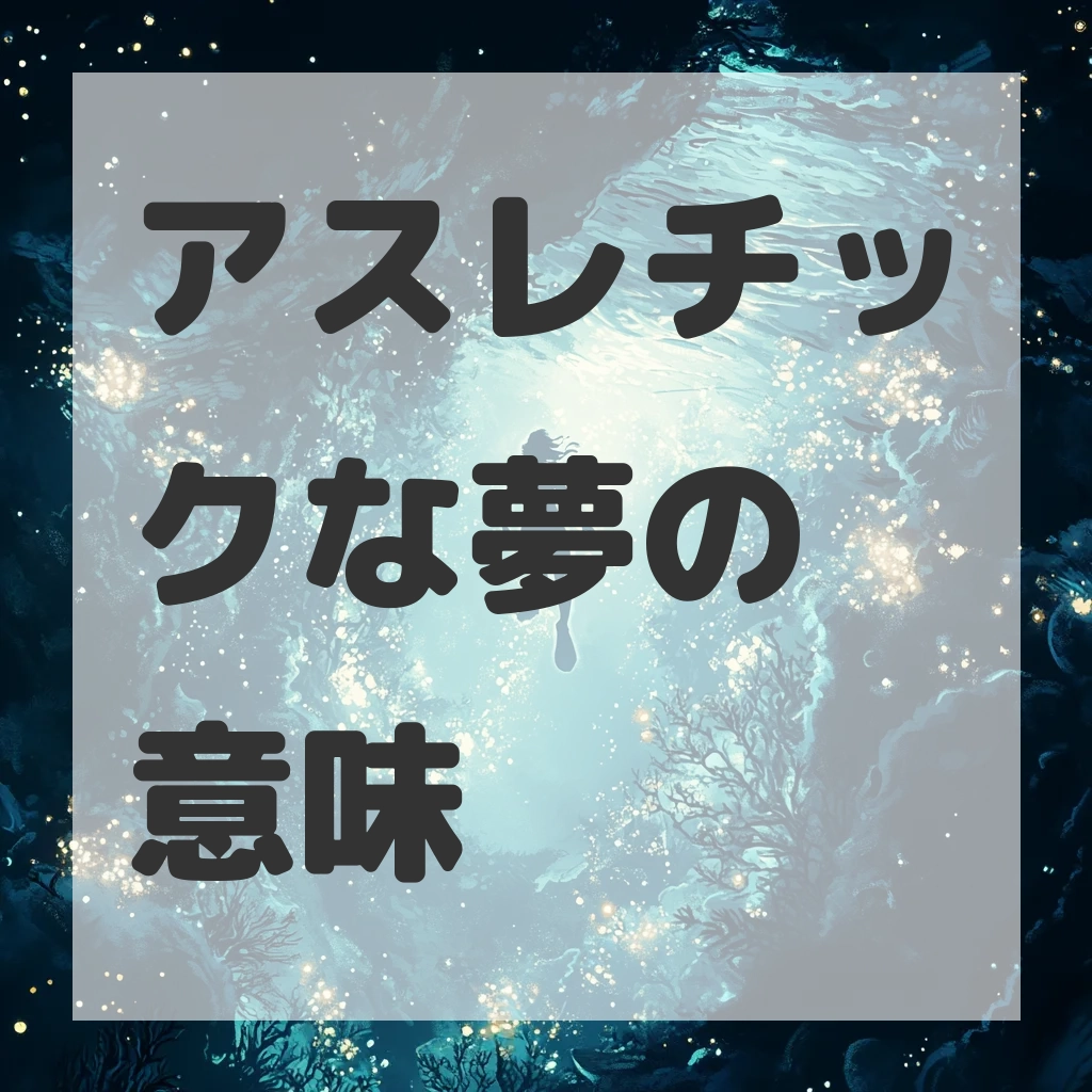 アスレチックな夢のサムネイル画像