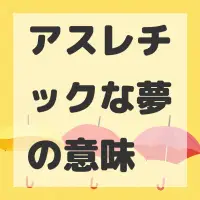 アスレチックな夢のサムネイル