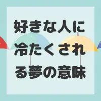 好きな人に冷たくされる夢のサムネイル画像