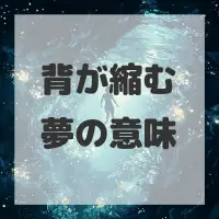 背が縮む夢のサムネイル画像