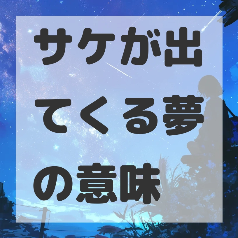 サケが出てくる夢のサムネイル画像
