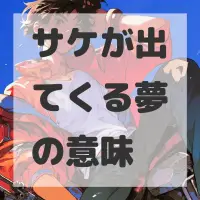 サケが出てくる夢のサムネイル