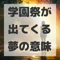 学園祭が出てくる夢のサムネイル画像