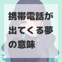携帯電話が出てくる夢のサムネイル画像