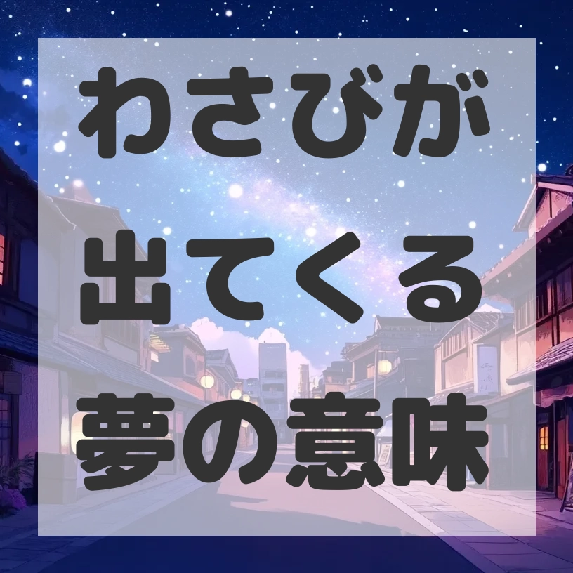 わさびが出てくる夢のサムネイル画像