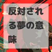 反対される夢のサムネイル画像
