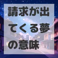 請求が出てくる夢のサムネイル画像