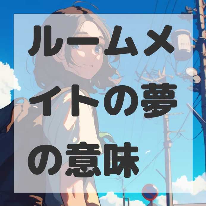 ルームメイトの夢のサムネイル画像