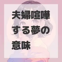 夫婦喧嘩する夢のサムネイル画像
