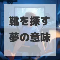 靴を探す夢のサムネイル画像