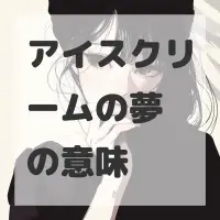アイスクリームの夢のサムネイル画像