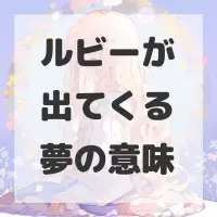 ルビーが出てくる夢のサムネイル