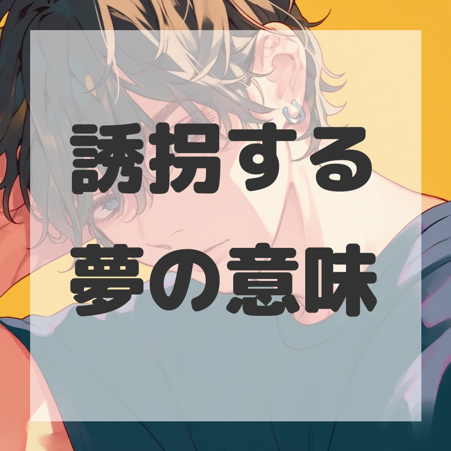 誘拐する夢のサムネイル画像